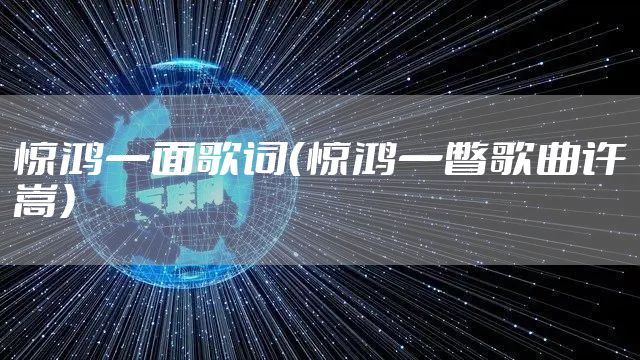 惊鸿一面歌词（惊鸿一瞥歌曲许嵩）