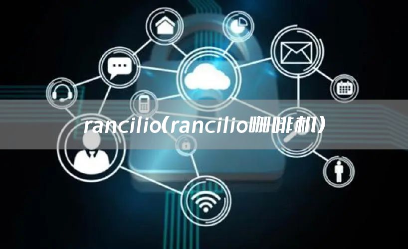 rancilio（rancilio咖啡机）