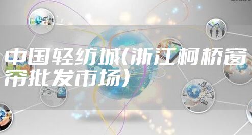 中国轻纺城（浙江柯桥窗帘批发市场）