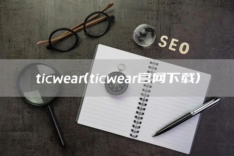 ticwear（ticwear官网下载）