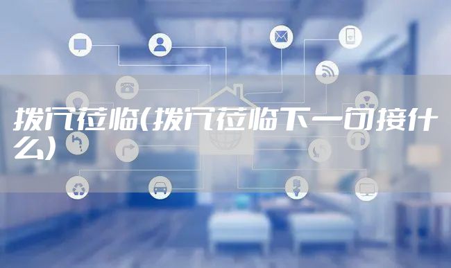 拨冗莅临（拨冗莅临下一句接什么）