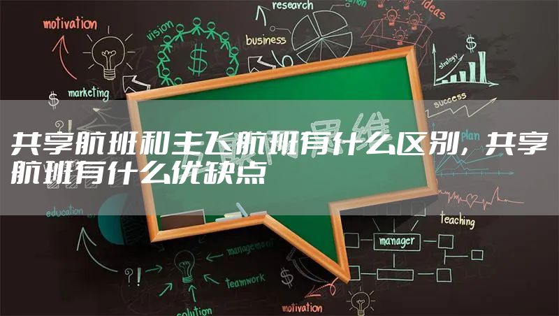 共享航班和主飞航班有什么区别，共享航班有什么优缺点