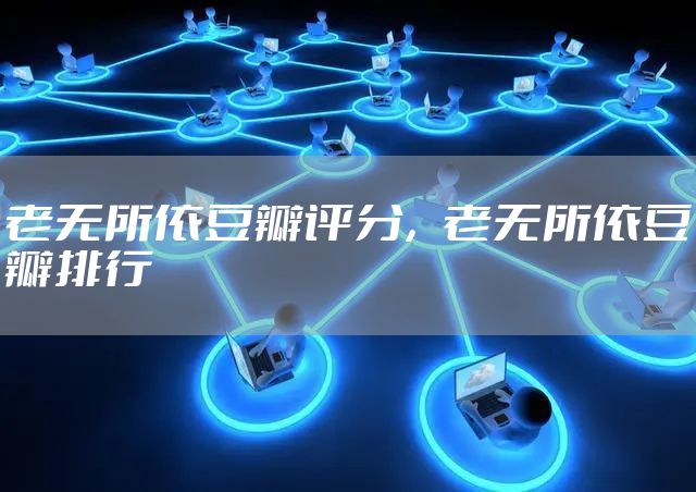 老无所依豆瓣评分，老无所依豆瓣排行