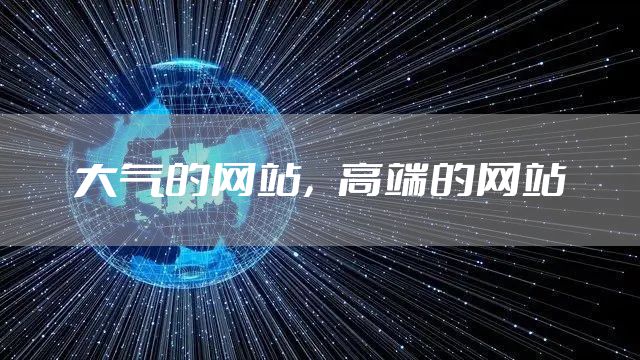 大气的网站，高端的网站