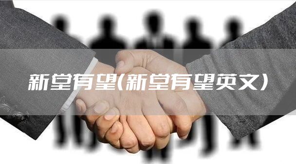 新堂有望（新堂有望英文）
