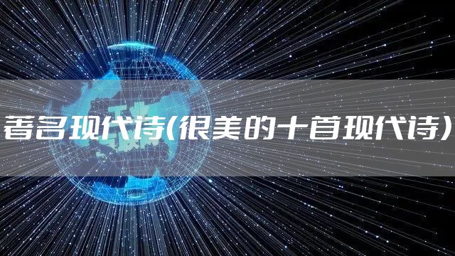 著名现代诗（很美的十首现代诗）