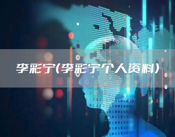 李彩宁（李彩宁个人资料）
