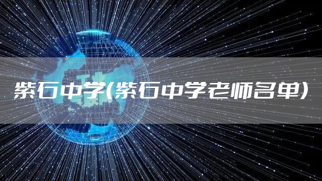 紫石中学（紫石中学老师名单）