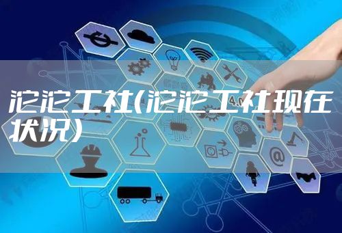 沱沱工社（沱沱工社现在状况）