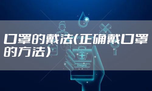 口罩的戴法（正确戴口罩的方法）