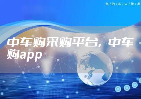 中车购采购平台，中车购app