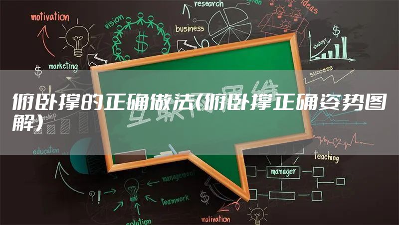 俯卧撑的正确做法（俯卧撑正确姿势图解）