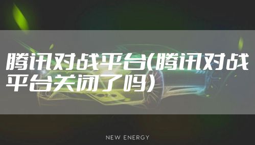 腾讯对战平台（腾讯对战平台关闭了吗）