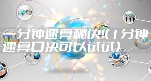一分钟速算秘诀！（1分钟速算口决可以试试）