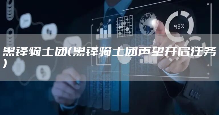 黑锋骑士团（黑锋骑士团声望开启任务）