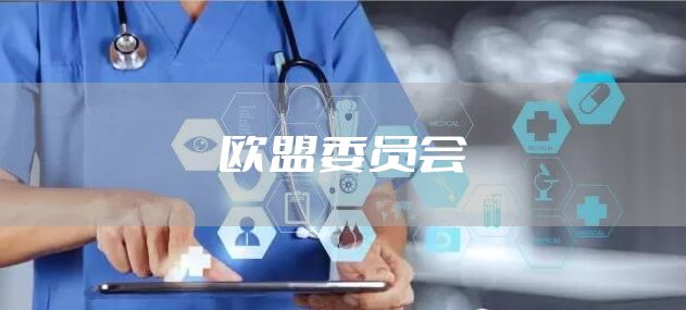 欧盟委员会