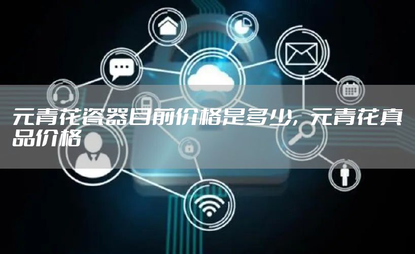 元青花瓷器目前价格是多少，元青花真品价格
