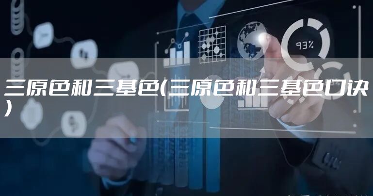 三原色和三基色（三原色和三基色口诀）