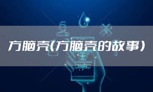 方脑壳（方脑壳的故事）