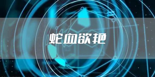 蛇血欲艳