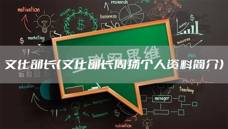 文化部长（文化部长周扬个人资料简介）