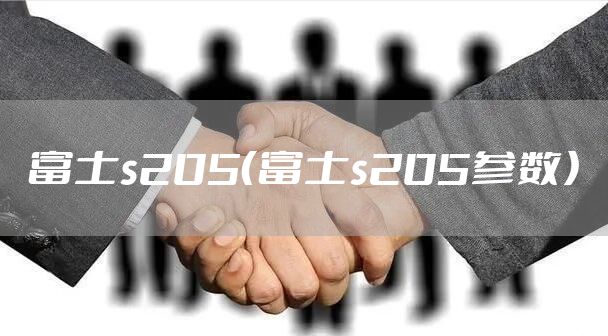 富士s205（富士s205参数）
