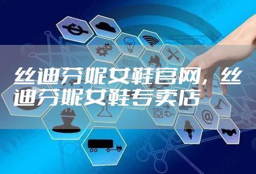 丝迪芬妮女鞋官网，丝迪芬妮女鞋专卖店