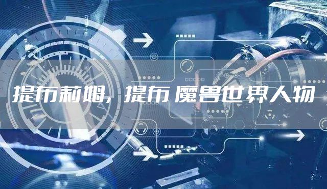 提布莉姆，提布 魔兽世界人物