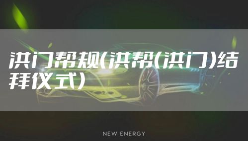 洪门帮规（洪帮（洪门）结拜仪式）