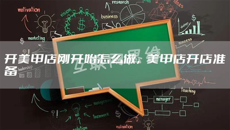 开美甲店刚开始怎么做，美甲店开店准备