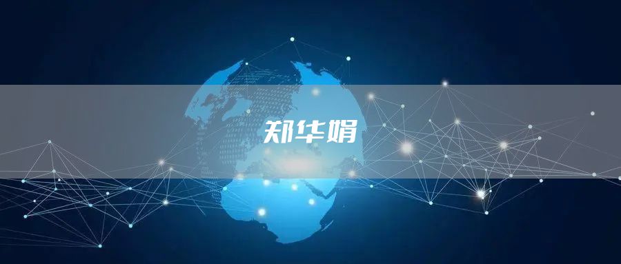 郑华娟