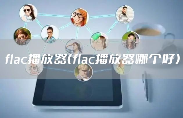 flac播放器（flac播放器哪个好）