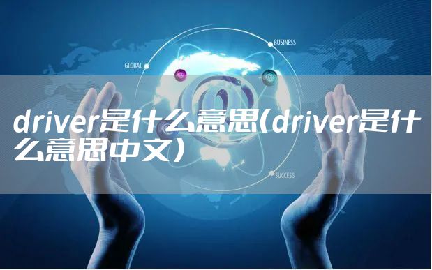 driver是什么意思（driver是什么意思中文）