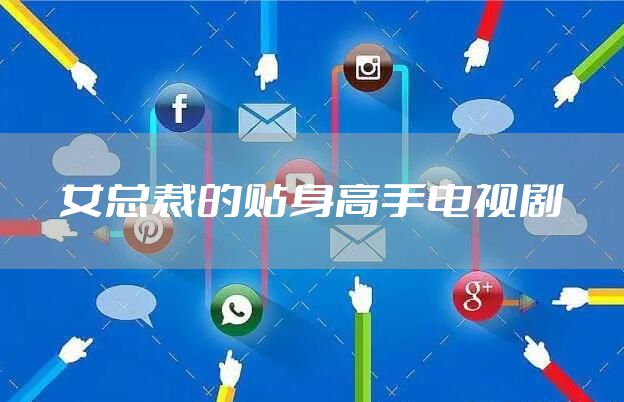 女总裁的贴身高手电视剧
