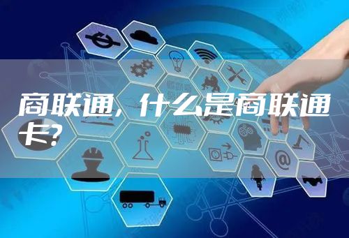 商联通，什么是商联通卡？