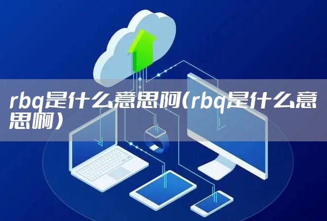 rbq是什么意思阿（rbq是什么意思啊）