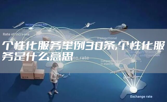 个性化服务举例30条,个性化服务是什么意思