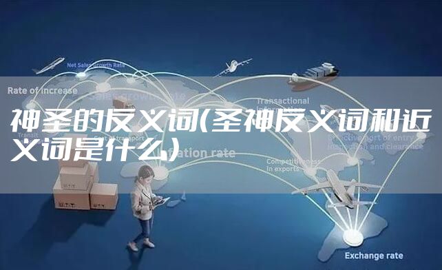 神圣的反义词（圣神反义词和近义词是什么）