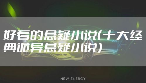 好看的悬疑小说（十大经典诡异悬疑小说）