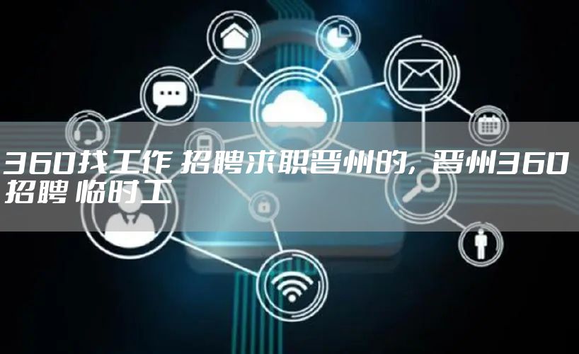 360找工作 招聘求职晋州的，晋州360招聘 临时工