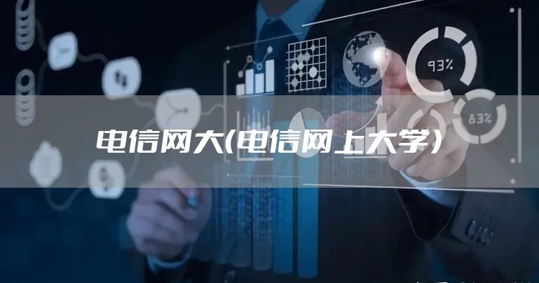 电信网大（电信网上大学）