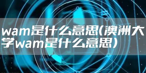 wam是什么意思（澳洲大学wam是什么意思）