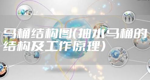 马桶结构图（抽水马桶的结构及工作原理）
