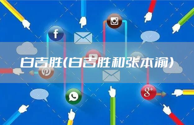 白吉胜（白吉胜和张本渝）
