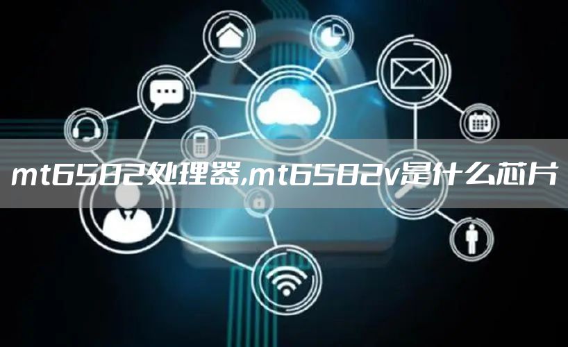 mt6582处理器,mt6582v是什么芯片
