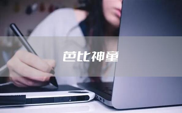 芭比神童
