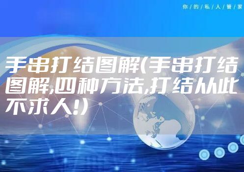 手串打结图解（手串打结图解,四种方法,打结从此不求人!）