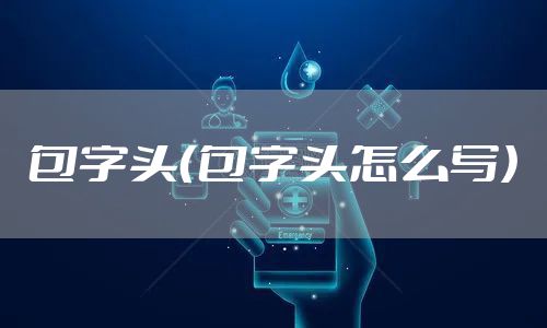 包字头（包字头怎么写）