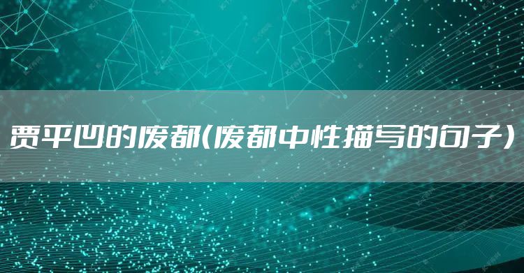 贾平凹的废都（废都中性描写的句子）