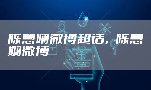 陈慧娴微博超话，陈慧娴微博